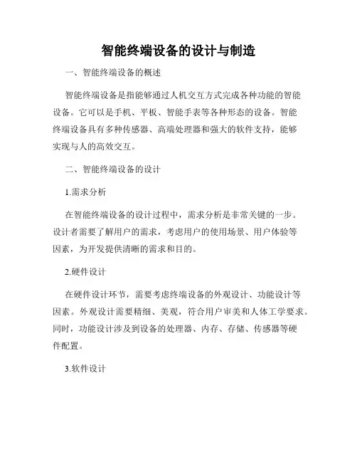 智能终端设备的设计与制造