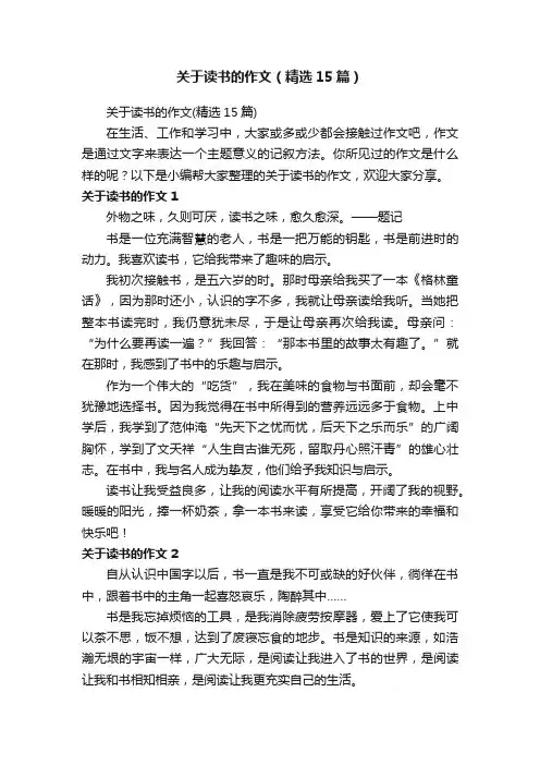 关于读书的作文（精选15篇）
