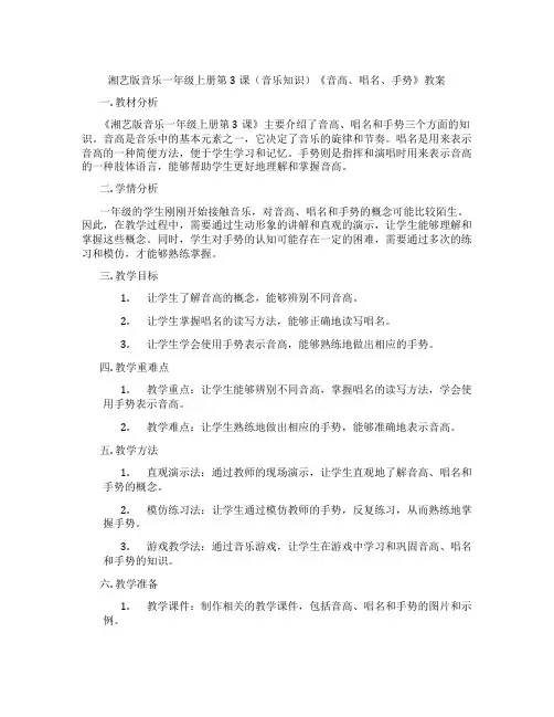 湘艺版音乐一年级上册第3课(音乐知识)《音高、唱名、手势》教案