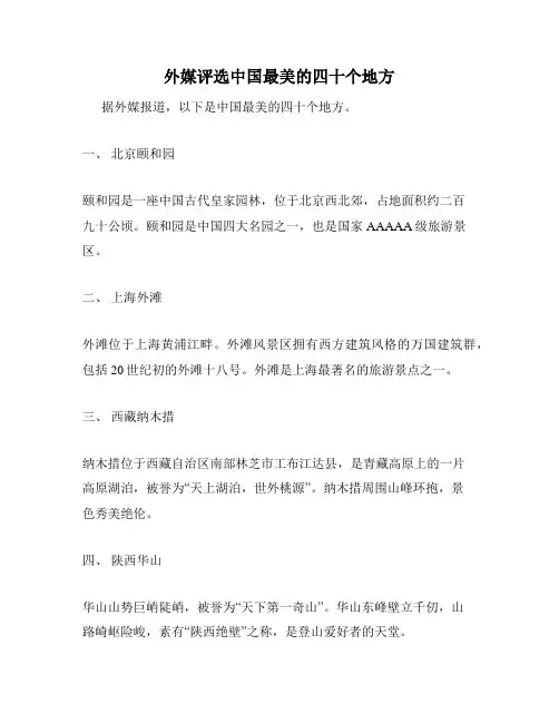 外媒评选中国最美的四十个地方