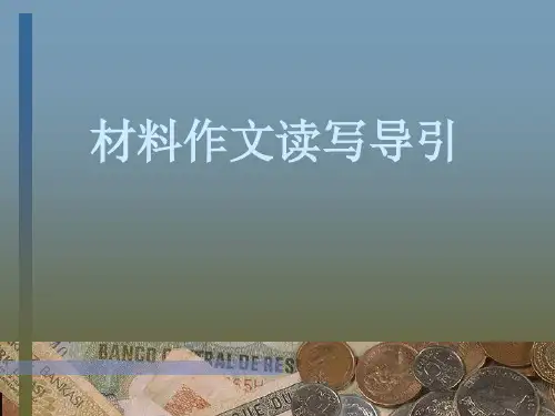 材料作文读写导引