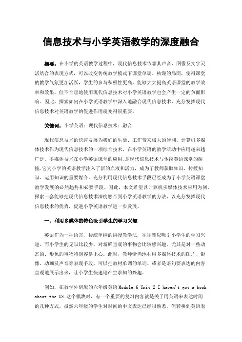 信息技术与小学英语教学的深度融合