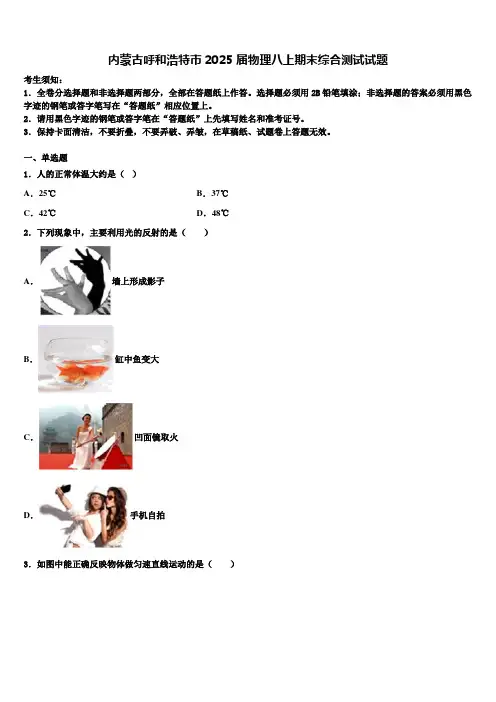 内蒙古呼和浩特市2025届物理八上期末综合测试试题含解析