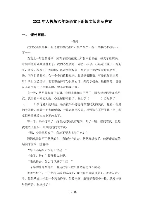 2021年人教版六年级语文下册短文阅读及答案