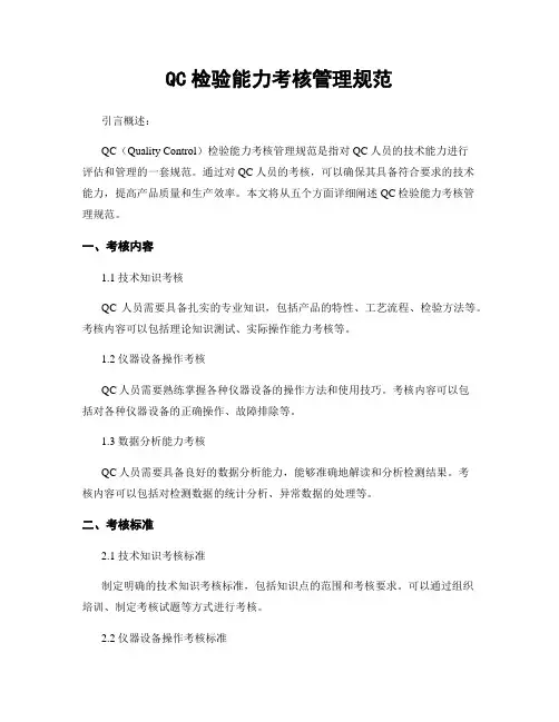 QC检验能力考核管理规范