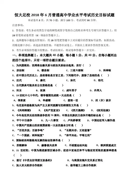 2018年恒大足校广东省学业水平考试历史试题 目标测试题(一)-
