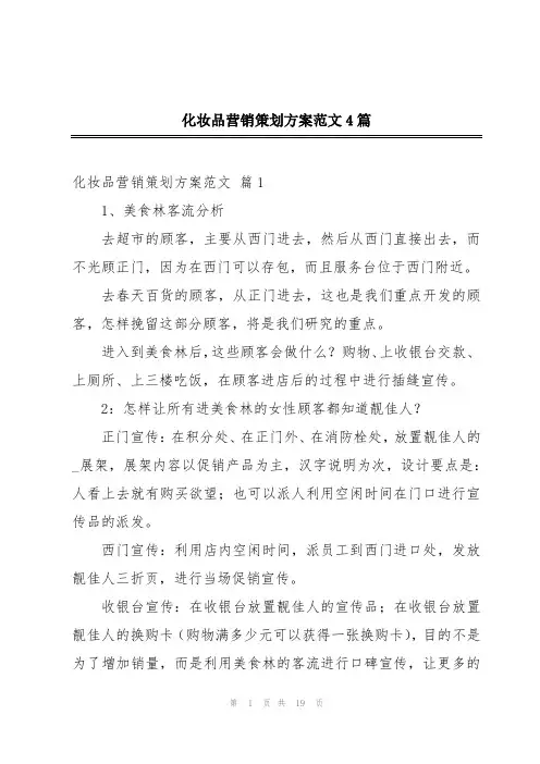 化妆品营销策划方案范文4篇
