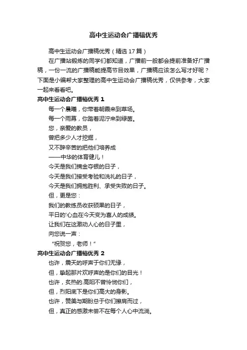 高中生运动会广播稿优秀（精选17篇）