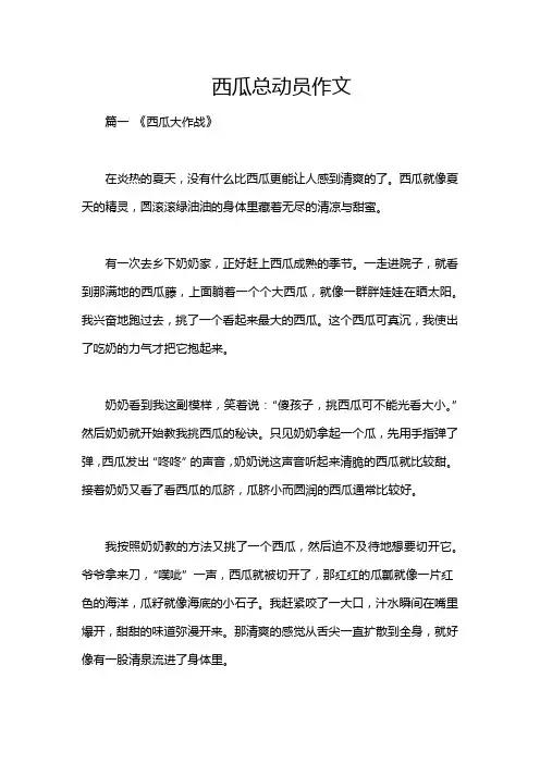 西瓜总动员作文
