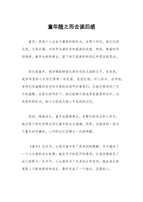 童年随之而去读后感