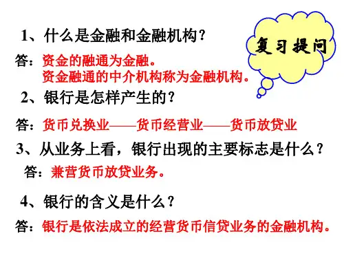 银行的分类及其职能 旧人教版(PPT)5-2