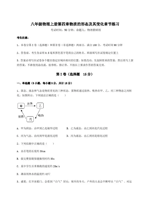 解析卷-沪粤版八年级物理上册第四章物质的形态及其变化章节练习试卷(含答案详解版)