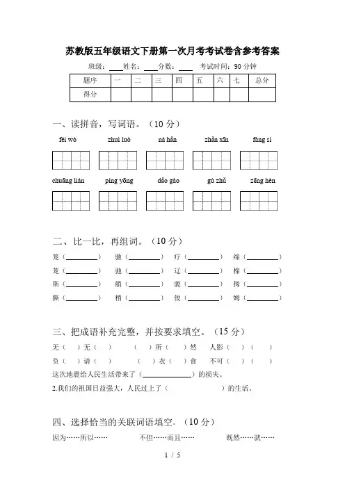 苏教版五年级语文下册第一次月考考试卷含参考答案