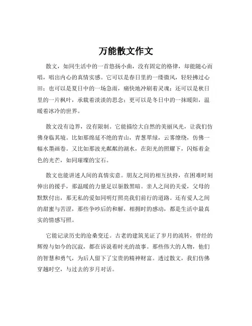 万能散文作文