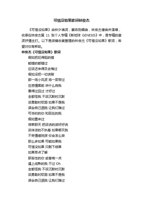 可惜没如果歌词林俊杰
