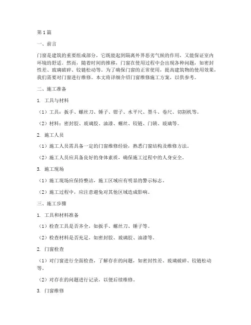 门窗维修施工方案(3篇)