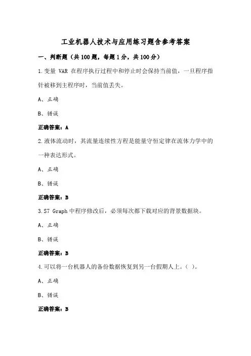 工业机器人技术与应用练习题含参考答案