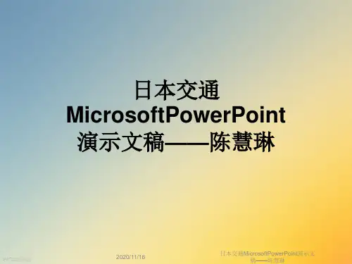 日本交通MicrosoftPowerPoint演示文稿——陈慧琳