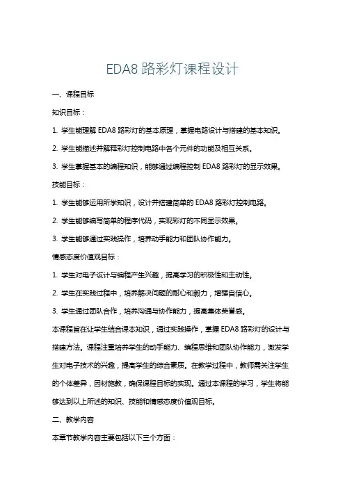 EDA8路彩灯课程设计