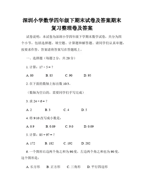 深圳小学数学四年级下期末试卷及答案期末复习整理卷及答案