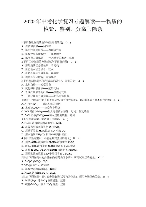 2020年中考化学复习专题解读：物质的检验、鉴别、分离和除杂