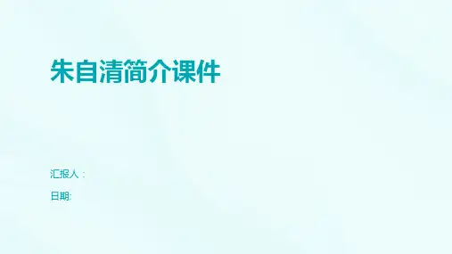 朱自清简介课件