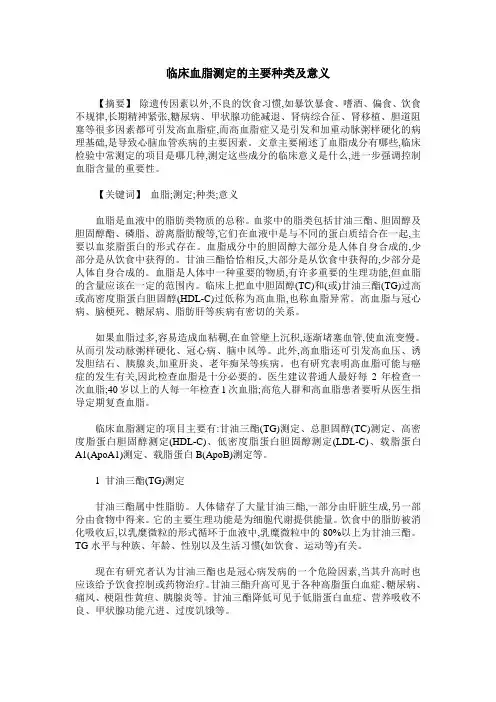 临床血脂测定的主要种类及意义