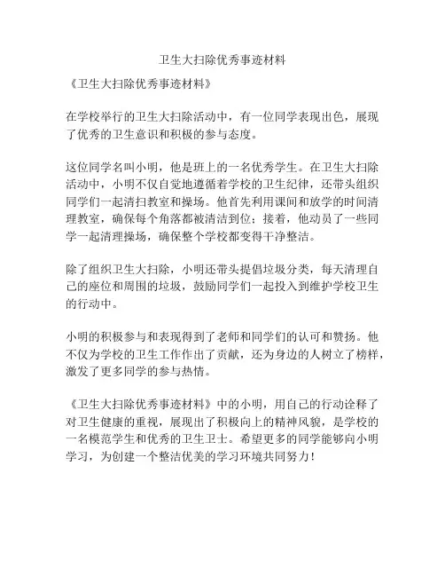 卫生大扫除优秀事迹材料