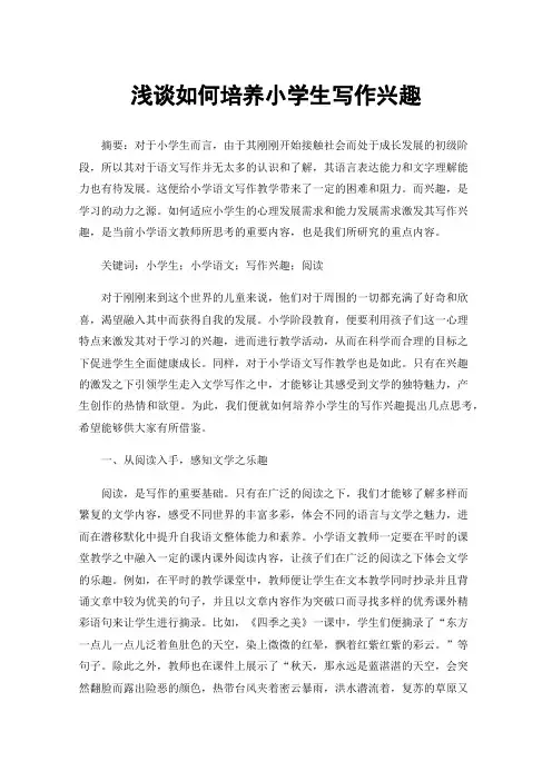 浅谈如何培养小学生写作兴趣