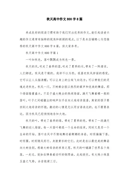 秋天高中作文800字8篇