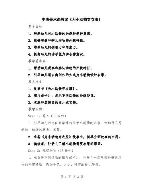 中班美术课教案《为小动物穿衣服》