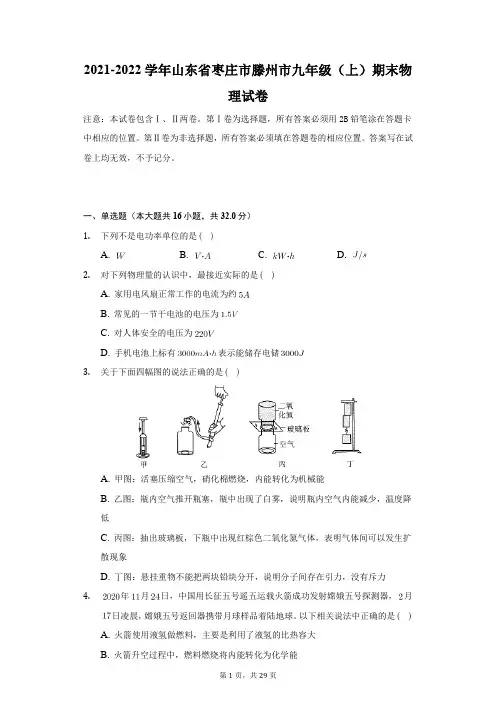 2021-2022学年山东省枣庄市滕州市九年级(上)期末物理试卷(含解析)
