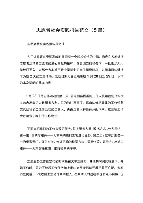 志愿者社会实践报告范文(5篇)