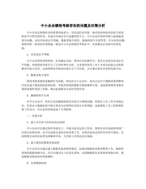 中小企业绩效考核存在的问题及对策分析