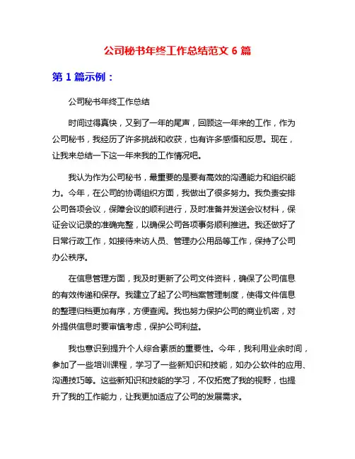 公司秘书年终工作总结范文6篇