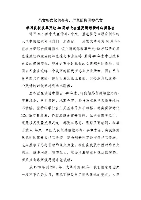 党员学习观看庆祝改革开放40周年大会重要讲话精神感想心得体会参考word范文