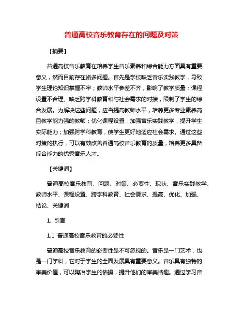普通高校音乐教育存在的问题及对策