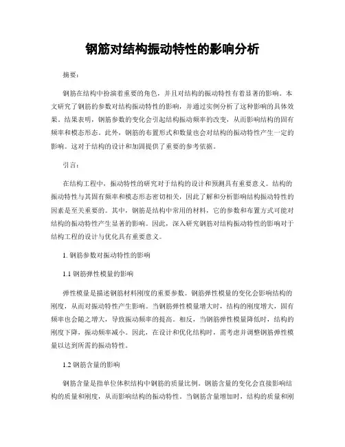 钢筋对结构振动特性的影响分析
