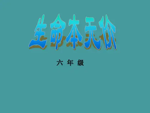 六年级健康教育课件-生命本无价 武汉社版(共18张PPT)