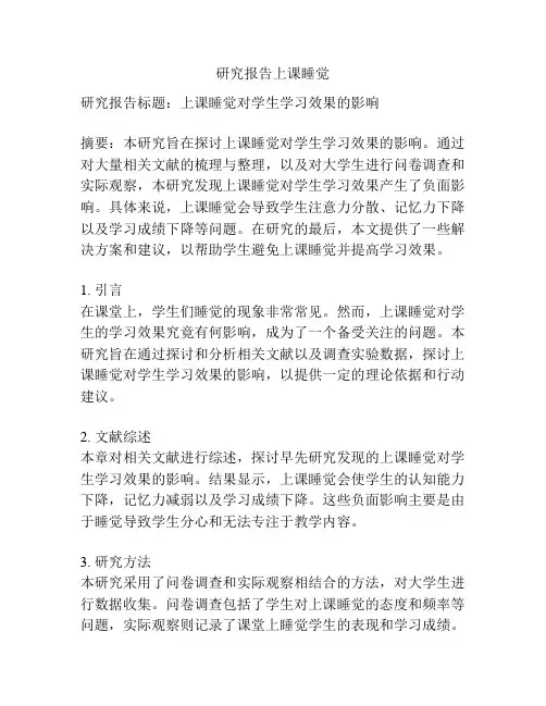 研究报告上课睡觉