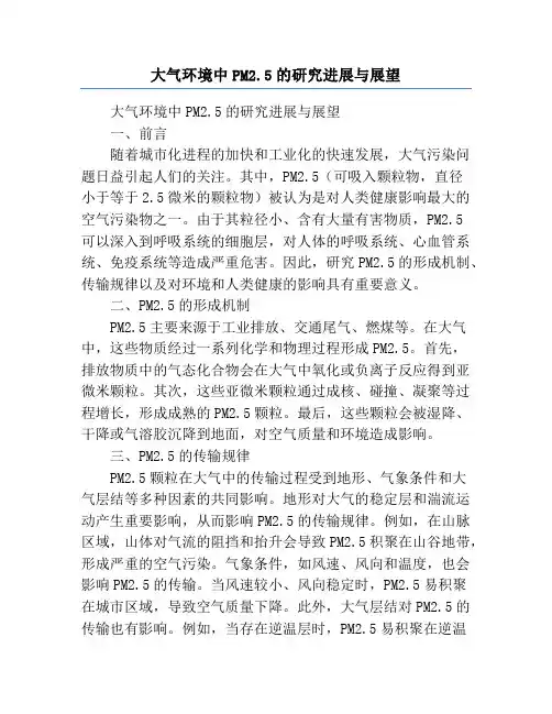 大气环境中PM2.5的研究进展与展望