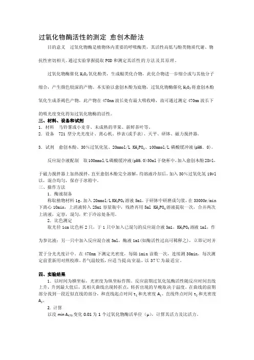 [指南]过氧化物酶pod的测定