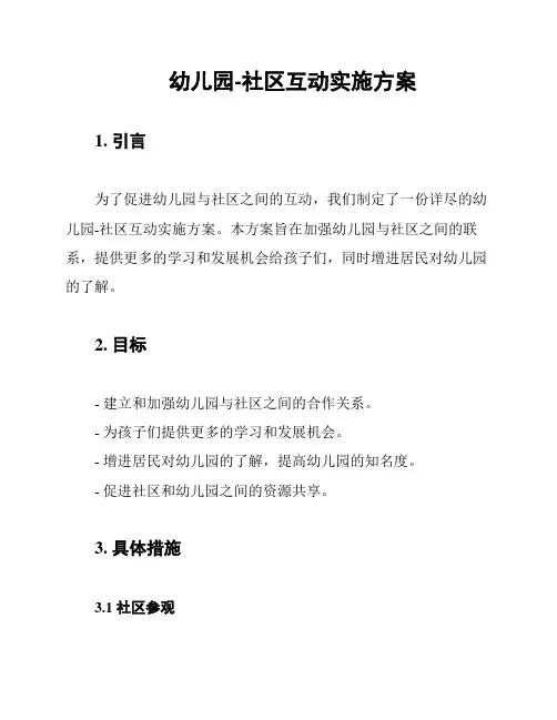 幼儿园-社区互动实施方案