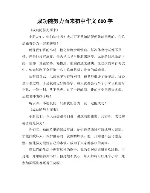成功随努力而来初中作文600字