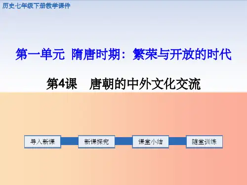 201X春七年级历史下册 第一单元 隋唐时期：繁荣与开放的时代 第4课 唐朝的中外文化交流教学课件 