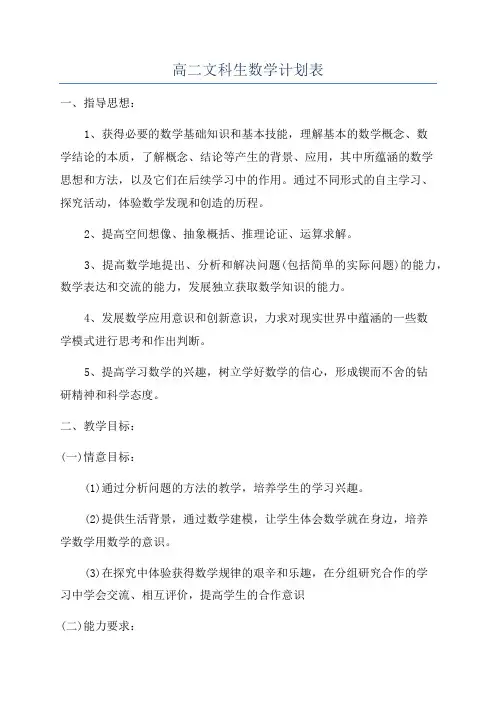 高二文科生数学计划表