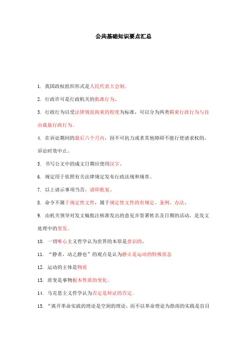公共基础知识要点汇总讲课讲稿