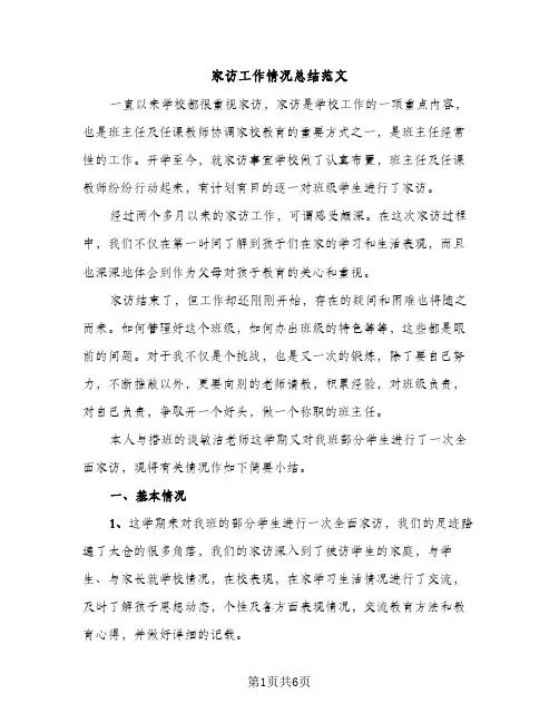 家访工作情况总结范文（2篇）