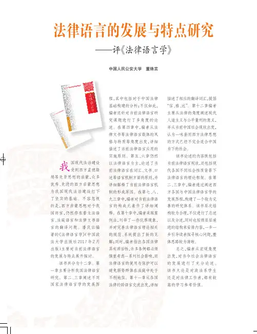 法律语言的发展与特点研究——评《法律语言学》