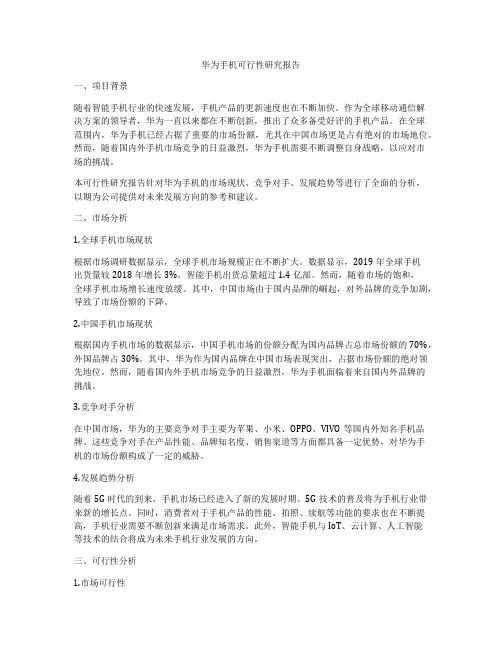 华为手机可行性研究报告